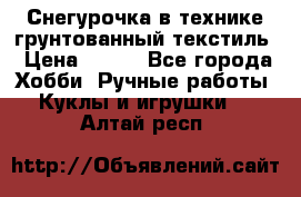 Снегурочка в технике грунтованный текстиль › Цена ­ 800 - Все города Хобби. Ручные работы » Куклы и игрушки   . Алтай респ.